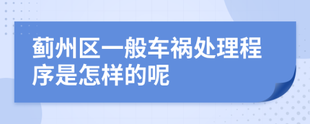 蓟州区一般车祸处理程序是怎样的呢