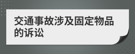 交通事故涉及固定物品的诉讼