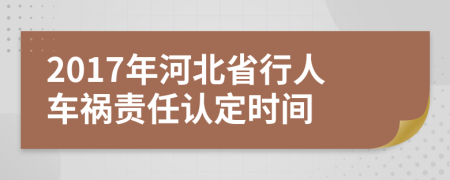 2017年河北省行人车祸责任认定时间