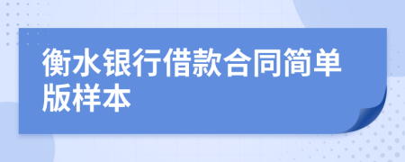 衡水银行借款合同简单版样本