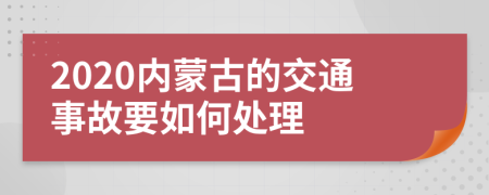 2020内蒙古的交通事故要如何处理