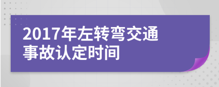 2017年左转弯交通事故认定时间