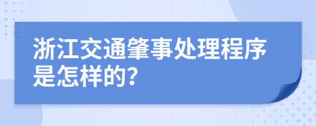 浙江交通肇事处理程序是怎样的？