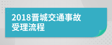 2018晋城交通事故受理流程