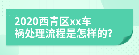 2020西青区xx车祸处理流程是怎样的？