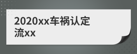 2020xx车祸认定流xx