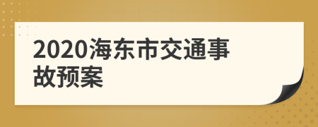 2020海东市交通事故预案