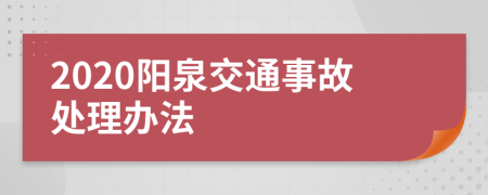 2020阳泉交通事故处理办法