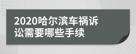 2020哈尔滨车祸诉讼需要哪些手续