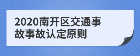 2020南开区交通事故事故认定原则