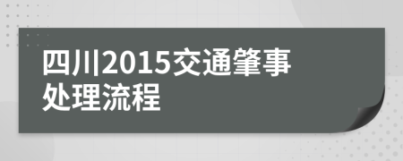 四川2015交通肇事处理流程