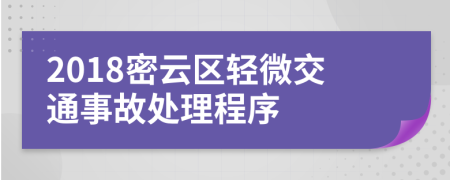 2018密云区轻微交通事故处理程序