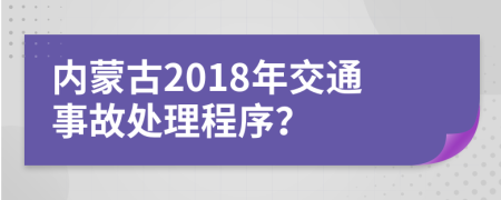 内蒙古2018年交通事故处理程序？