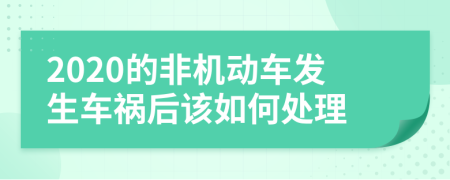 2020的非机动车发生车祸后该如何处理