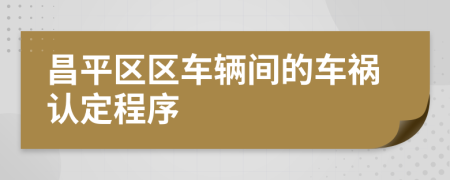 昌平区区车辆间的车祸认定程序