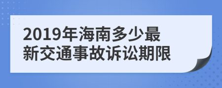 2019年海南多少最新交通事故诉讼期限