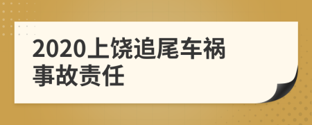 2020上饶追尾车祸事故责任