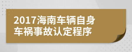 2017海南车辆自身车祸事故认定程序