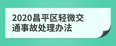 2020昌平区轻微交通事故处理办法