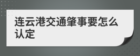 连云港交通肇事要怎么认定