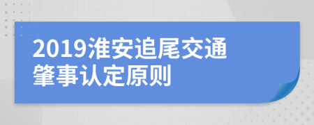 2019淮安追尾交通肇事认定原则