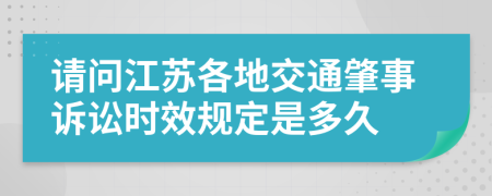 请问江苏各地交通肇事诉讼时效规定是多久