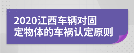 2020江西车辆对固定物体的车祸认定原则