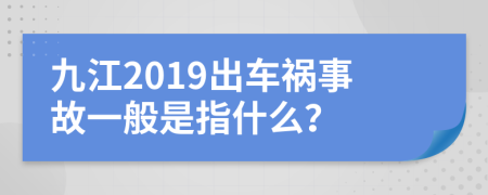 九江2019出车祸事故一般是指什么？