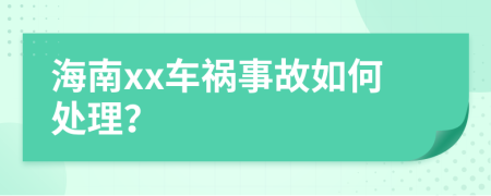 海南xx车祸事故如何处理？