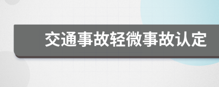 交通事故轻微事故认定