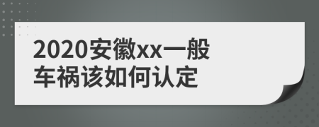 2020安徽xx一般车祸该如何认定