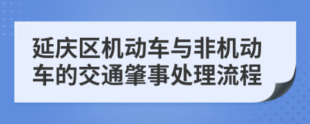 延庆区机动车与非机动车的交通肇事处理流程