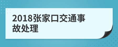 2018张家口交通事故处理
