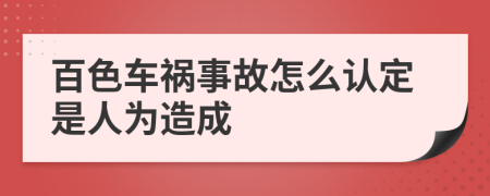 百色车祸事故怎么认定是人为造成