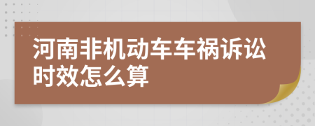 河南非机动车车祸诉讼时效怎么算