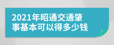 2021年昭通交通肇事基本可以得多少钱