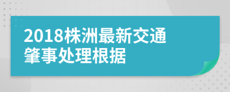 2018株洲最新交通肇事处理根据