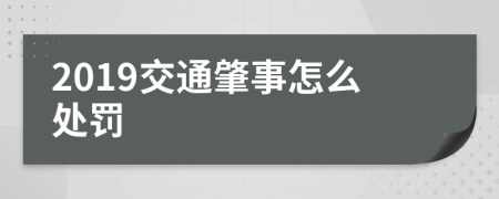 2019交通肇事怎么处罚