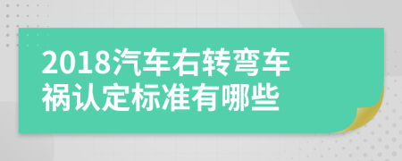 2018汽车右转弯车祸认定标准有哪些