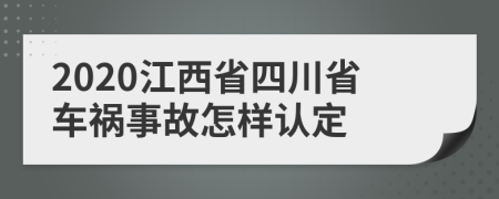 2020江西省四川省车祸事故怎样认定