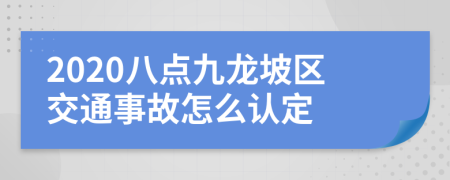 2020八点九龙坡区交通事故怎么认定