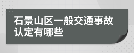 石景山区一般交通事故认定有哪些