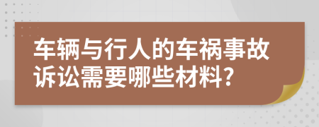 车辆与行人的车祸事故诉讼需要哪些材料?