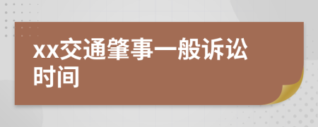 xx交通肇事一般诉讼时间