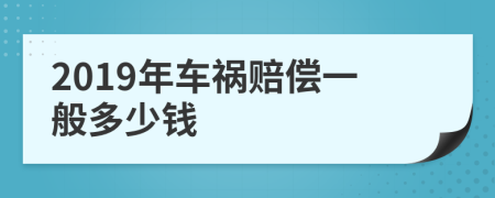 2019年车祸赔偿一般多少钱