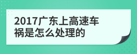 2017广东上高速车祸是怎么处理的