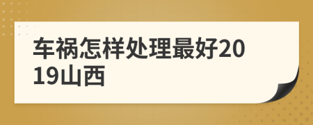 车祸怎样处理最好2019山西
