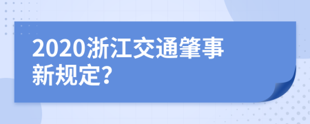 2020浙江交通肇事新规定？