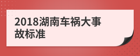 2018湖南车祸大事故标准