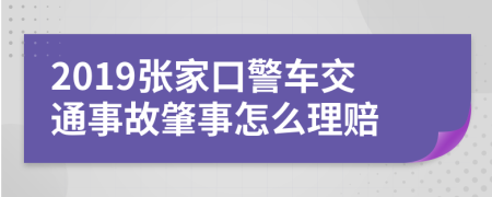 2019张家口警车交通事故肇事怎么理赔